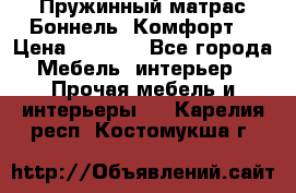 Пружинный матрас Боннель «Комфорт» › Цена ­ 5 334 - Все города Мебель, интерьер » Прочая мебель и интерьеры   . Карелия респ.,Костомукша г.